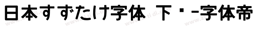 日本すずたけ字体 下载字体转换